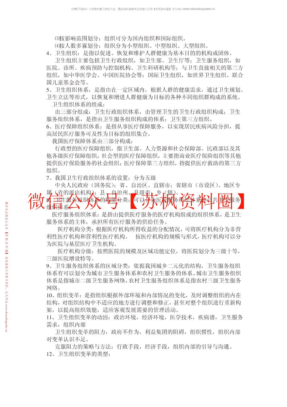 卫生管理学